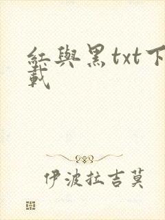 红与黑txt下载