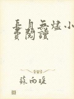 长月无烬小说免费阅读