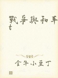 战争与和平txt