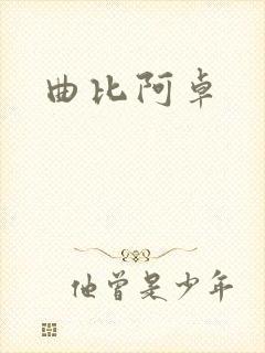 曲比阿卓封面