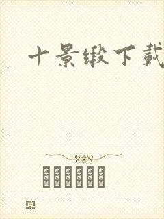 十景缎下载封面