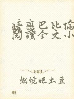 暗恋巴比伦免费阅读全文小说