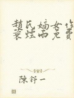 赵氏嫡女作者一蓑烟雨免费阅读