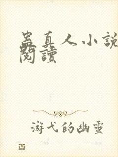 蛊真人小说免费阅读