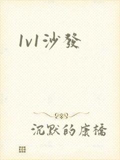 1v1沙发