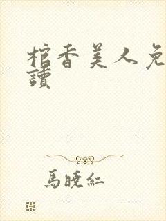 棺香美人免费阅读