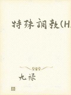 特殊调教(H)封面