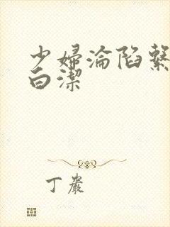 少妇沦陷系列之白洁