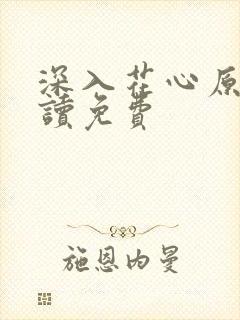 深入花心原文阅读免费封面
