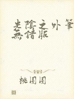 光阴之外笔趣阁无错版