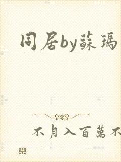 同居by苏玛丽封面