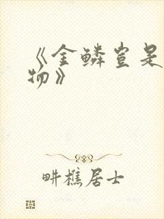 《金鳞岂是池中物》