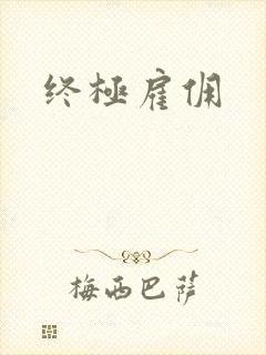 终极雇佣