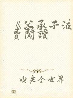 《父承子液》免费阅读封面