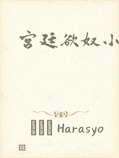 宫廷欲奴小说
