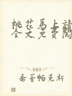 桃花马上请长缨全文免费阅读封面