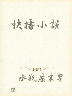 快播小说