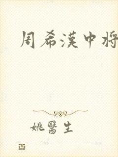 周希汉中将