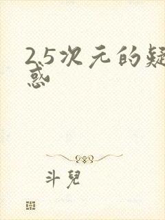 2.5次元的疑惑