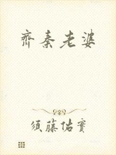 齐秦老婆