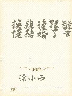换亲后跟糙汉大佬结婚了笔趣阁小说封面
