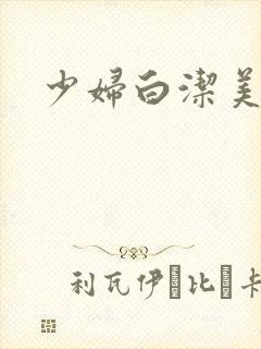 少妇白洁美红封面