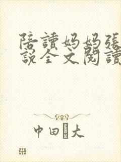 陪读妈妈张娟小说全文阅读
