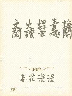 文火煨青梅免费阅读笔趣阁