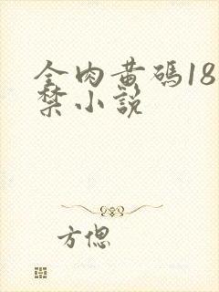 全肉黄码18无禁小说