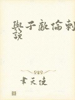 与子敌伦刺激小说
