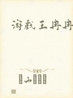 游戏王冉冉