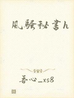风骚秘书h