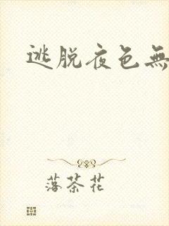 逃脱夜色无边封面