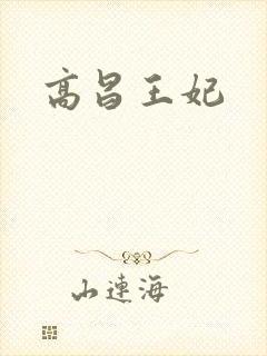 高昌王妃