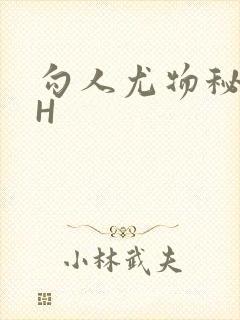 勾人尤物秘书HH