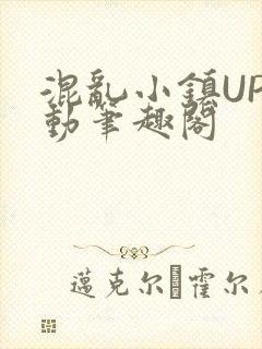 混乱小镇UP活动笔趣阁