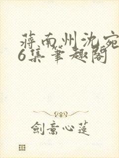 蒋南州沈宛月16集笔趣阁封面