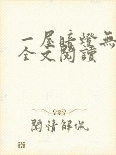一屋暗灯无删减全文阅读