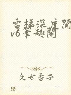 电梯深度开发1v6笔趣阁