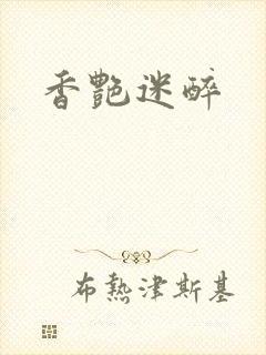 香艳迷醉