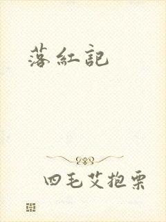 落红记