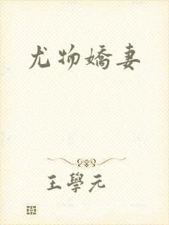 尤物娇妻