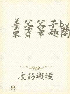 养父父子by耳东霁笔趣阁