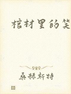 棺材里的笑声