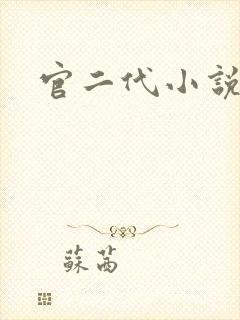 官二代小说