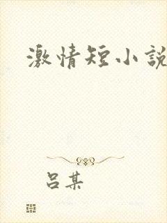 激情短小说