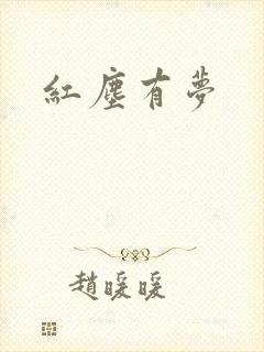 红尘有梦