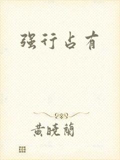 强行占有