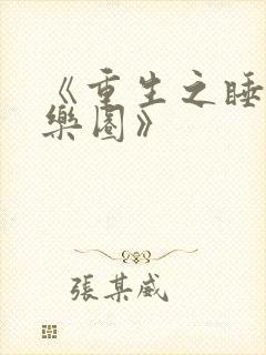 《重生之睡遍娱乐圈》