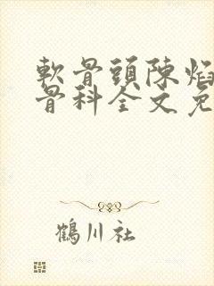 软骨头陈焰by骨科全文免费阅读